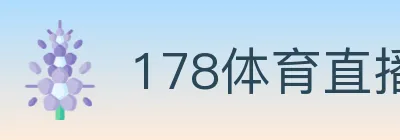 178体育直播 logo